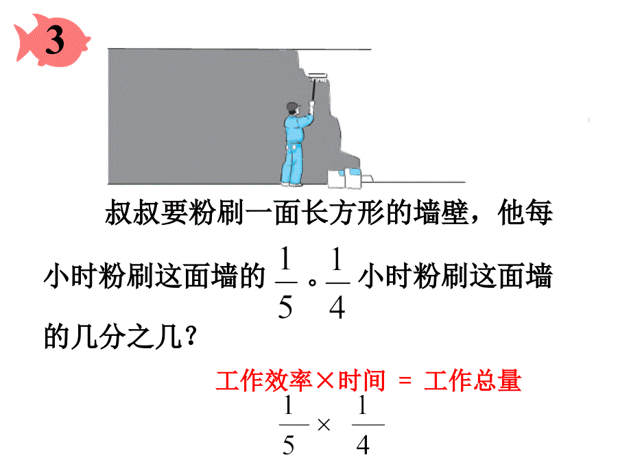 页人教版六年级数学上册第二单元分数乘分数_第4页