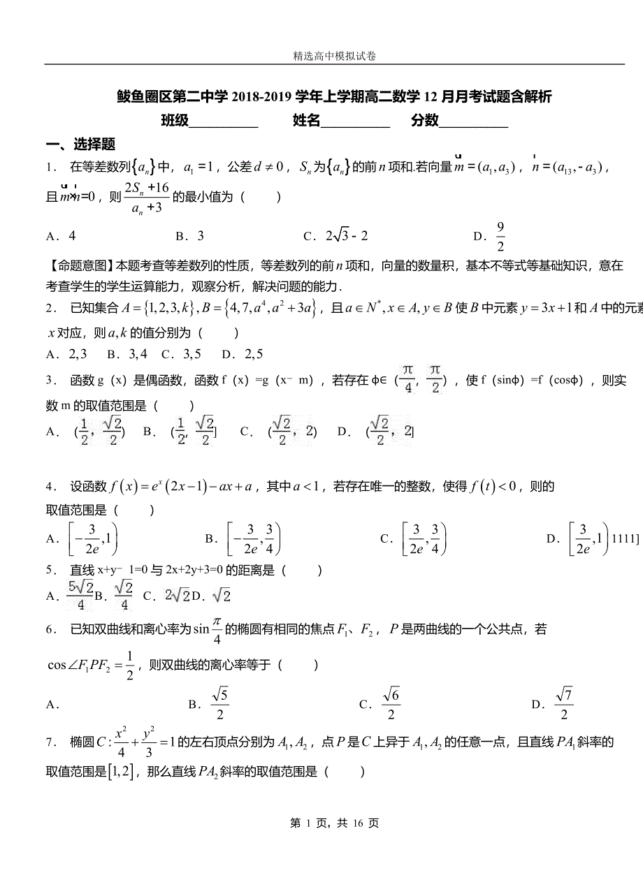 鲅鱼圈区第二中学2018-2019学年上学期高二数学12月月考试题含解析_第1页