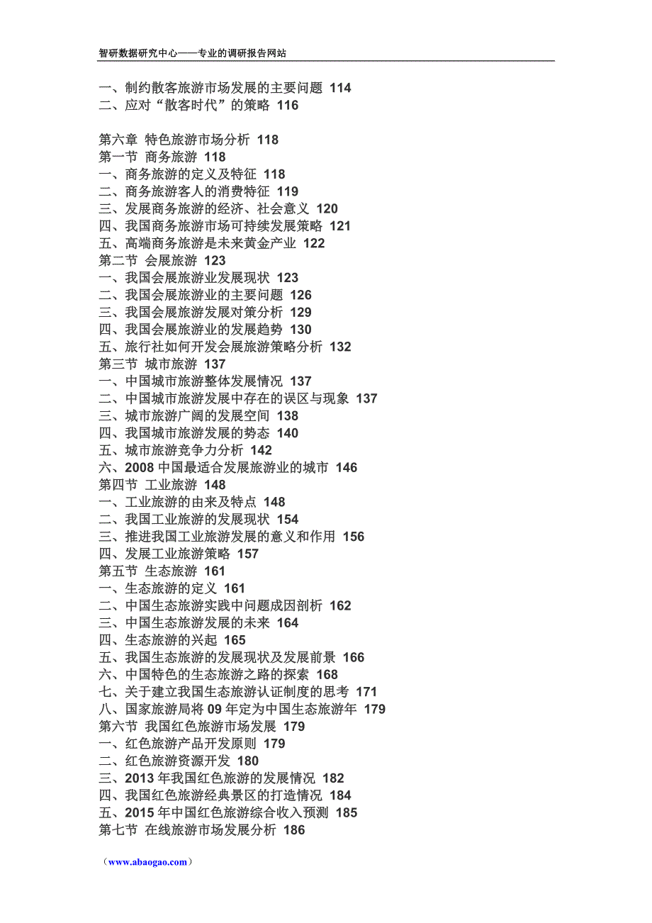 2015-2020年中国旅行社行业深度研究与市场竞争态势报告_第3页