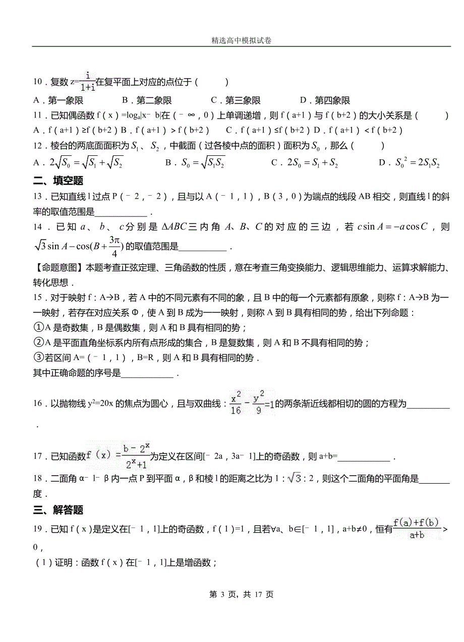 兰坪白族普米族自治县第二中学校2018-2019学年上学期高二数学12月月考试题含解析_第3页