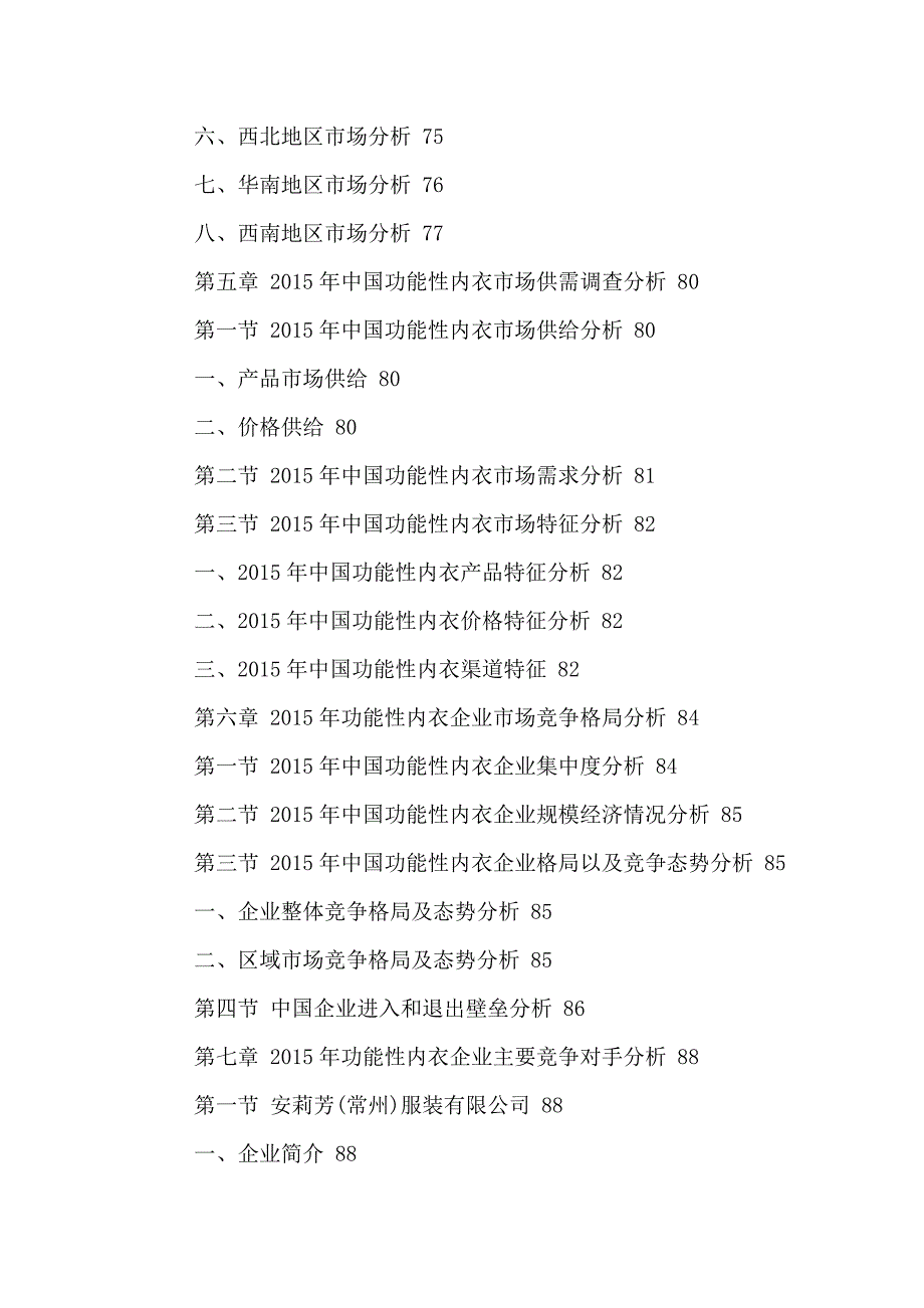 中国功能性内衣产业研究及未来发展战略咨询报告2016-2021年_第4页