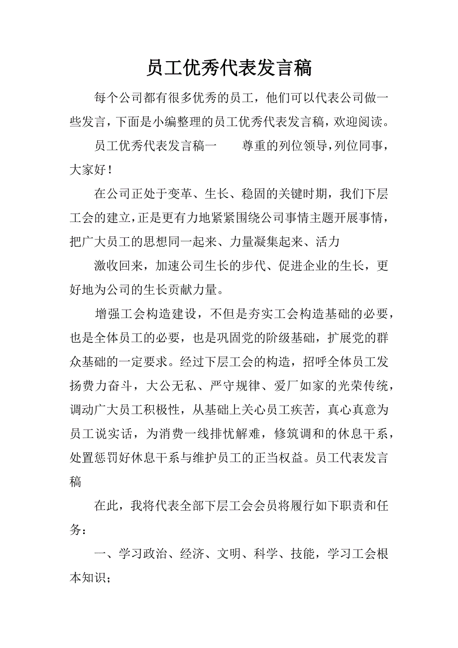 员工优秀代表发言稿.doc_第1页