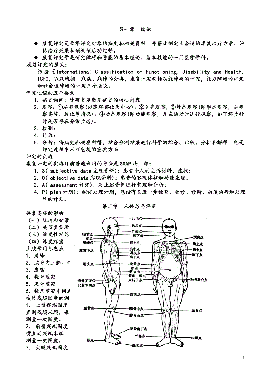 《康复功能评定》word版_第1页