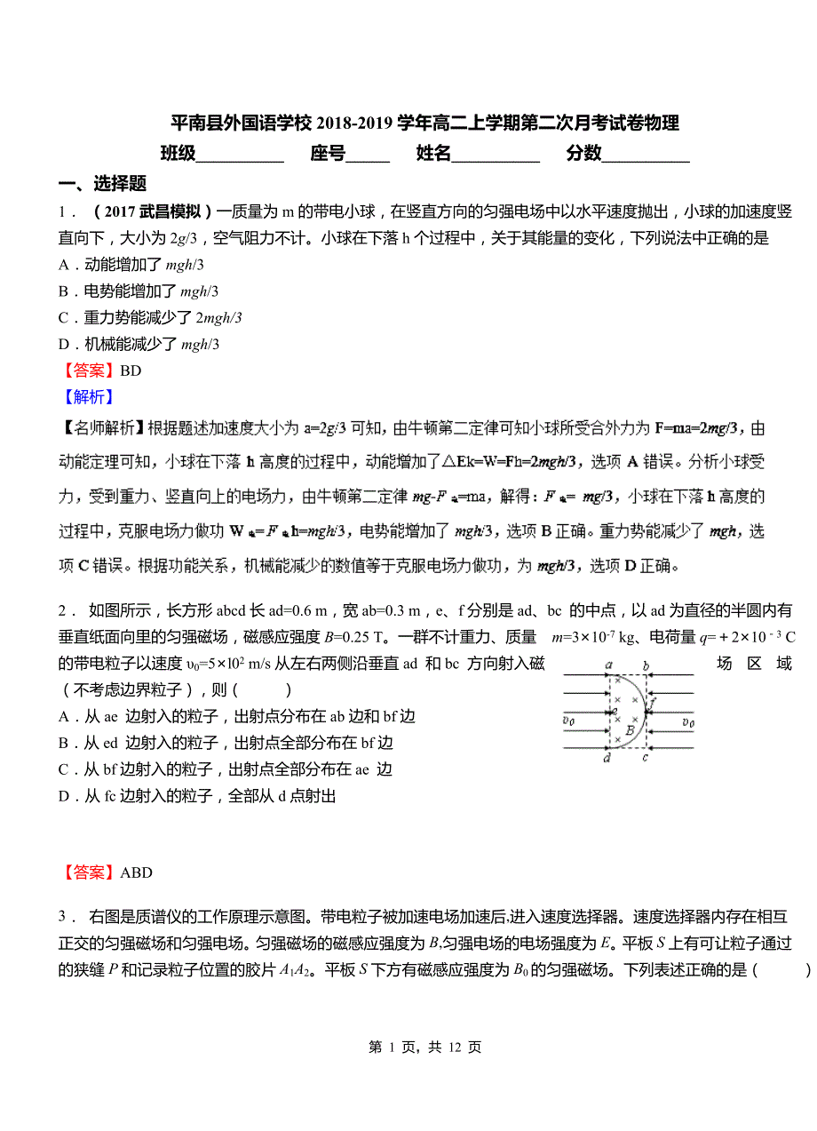 平南县外国语学校2018-2019学年高二上学期第二次月考试卷物理_第1页