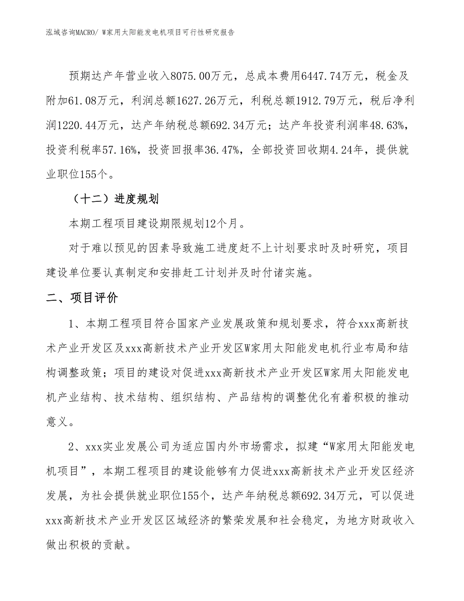 W家用太阳能发电机项目可行性研究报告_第3页