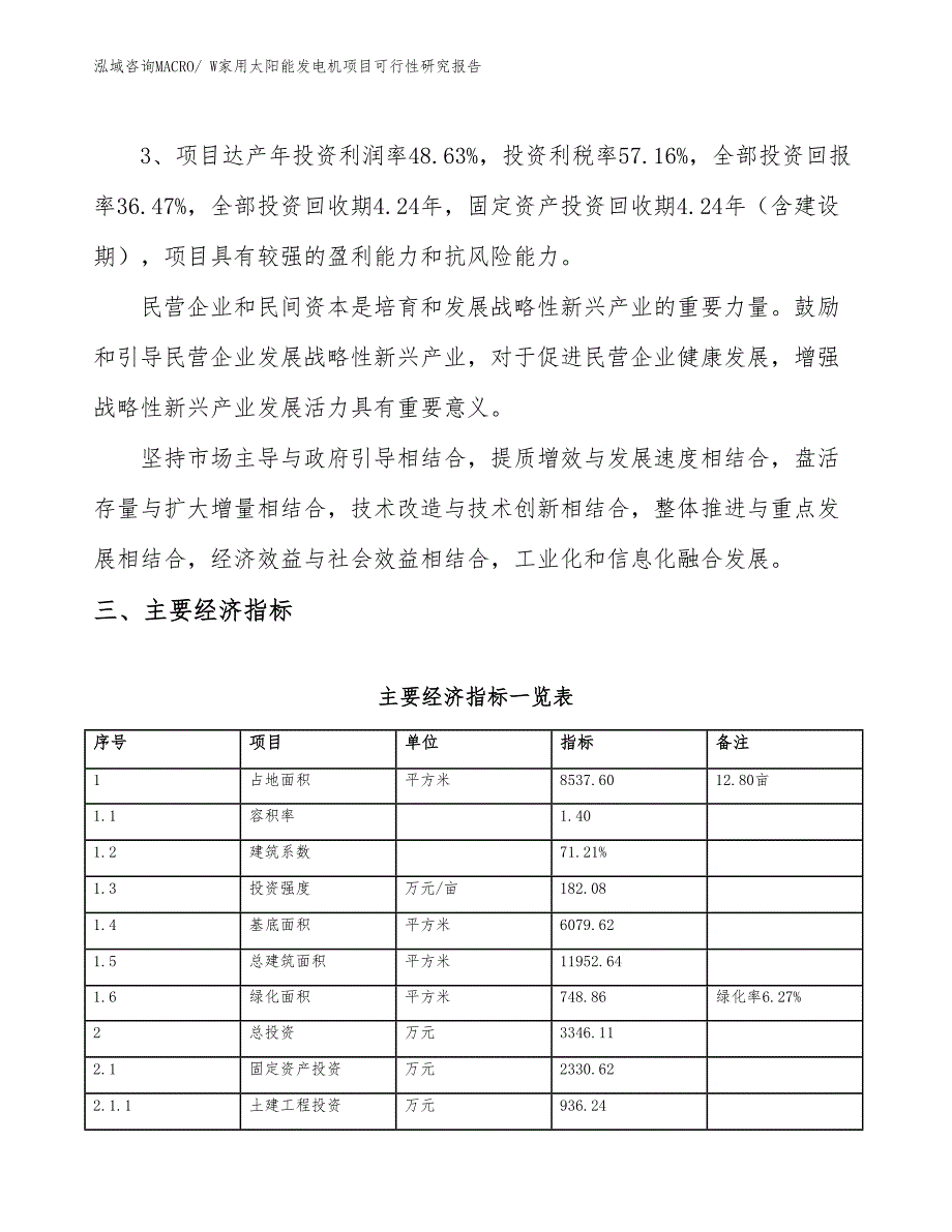 W家用太阳能发电机项目可行性研究报告_第4页