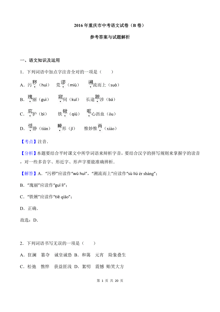 2016年重庆中考语文试题(b)参考答案_第1页