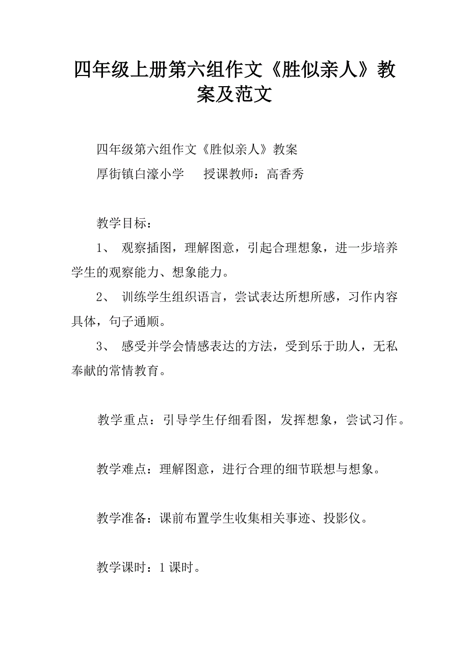 四年级上册第六组作文《胜似亲人》教案及范文.doc_第1页