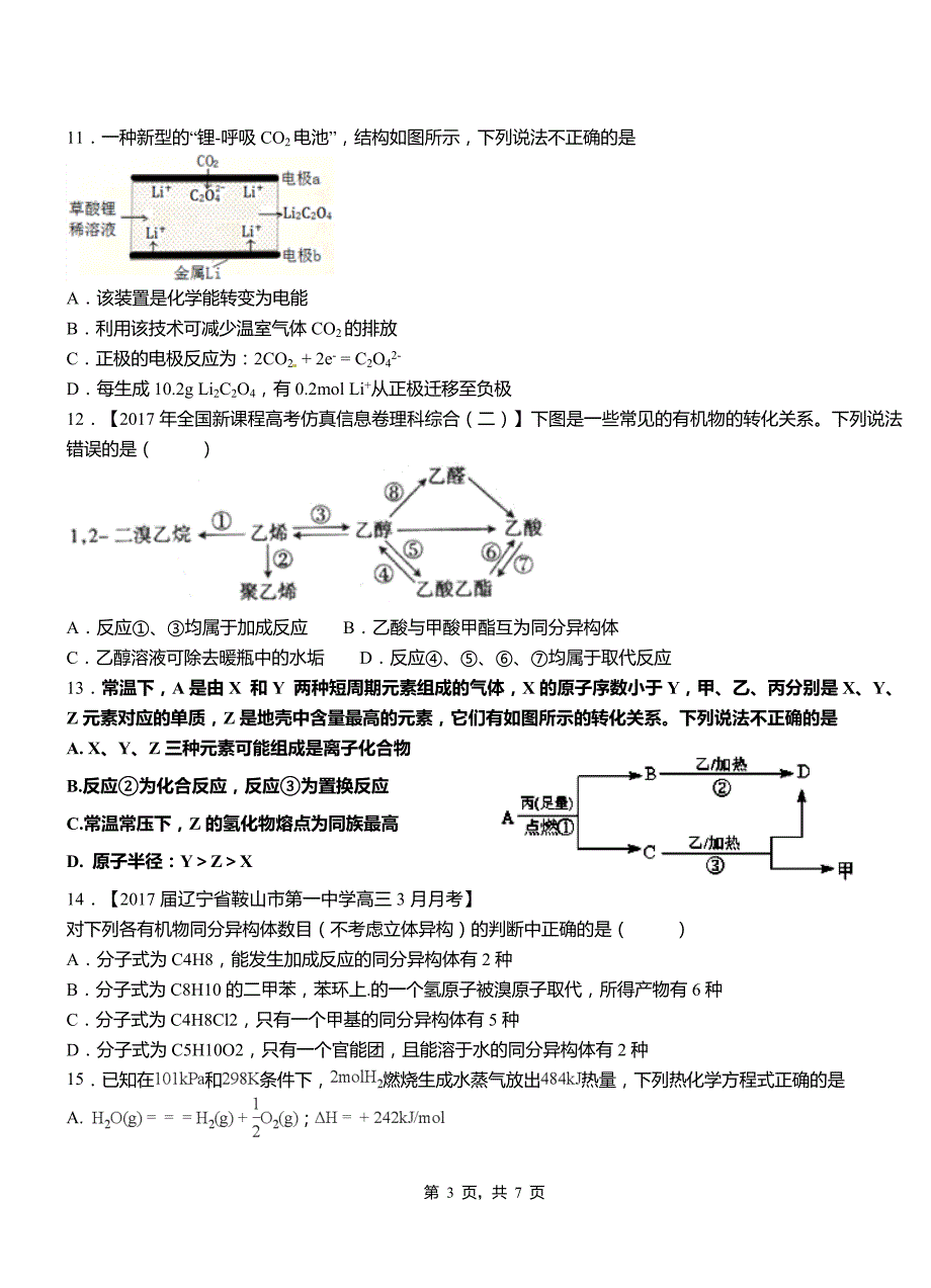 城区一中2018-2019学年高二9月月考化学试题解析(3)_第3页