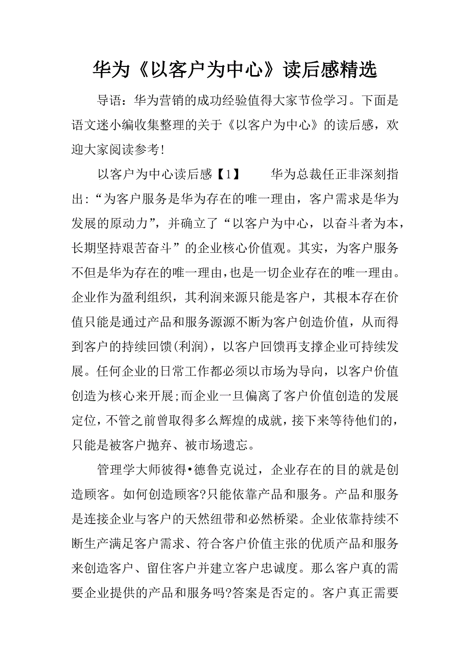 华为《以客户为中心》读后感精选.doc_第1页