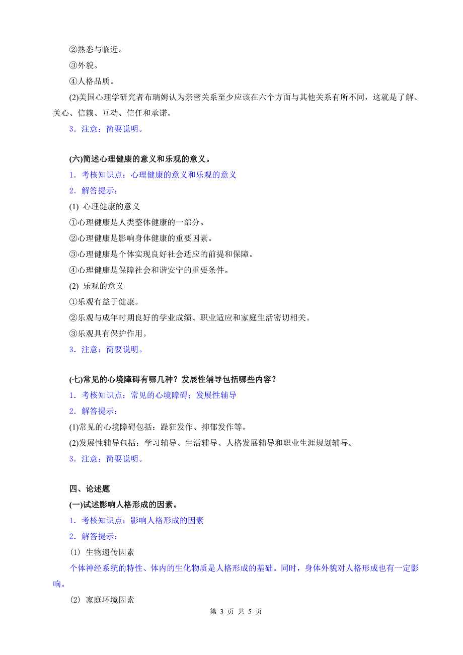 《心理学概论》课程作业评讲(4)_第3页