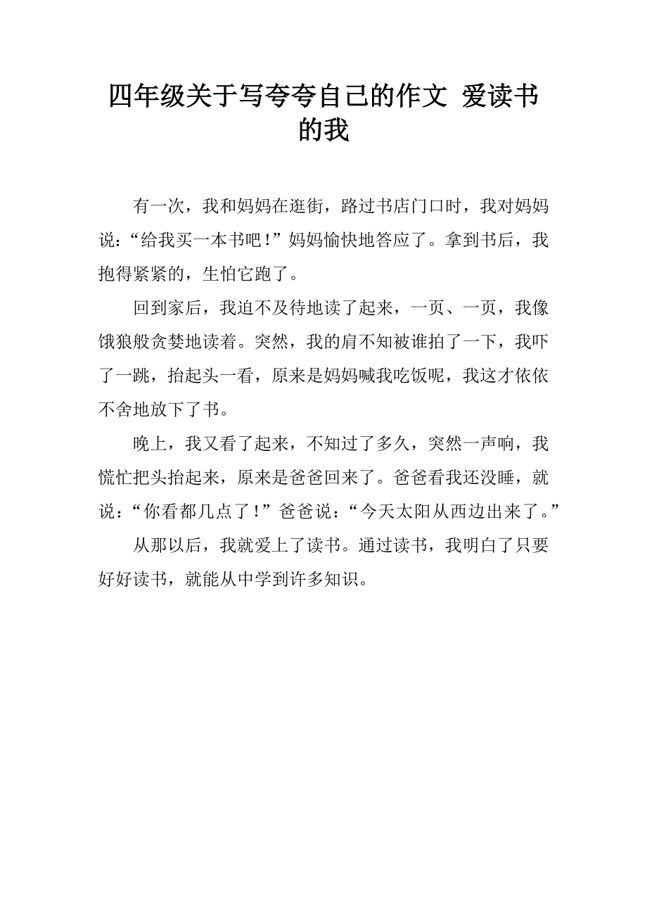 四年级关于写夸夸自己的作文 爱读书的我.doc_第1页