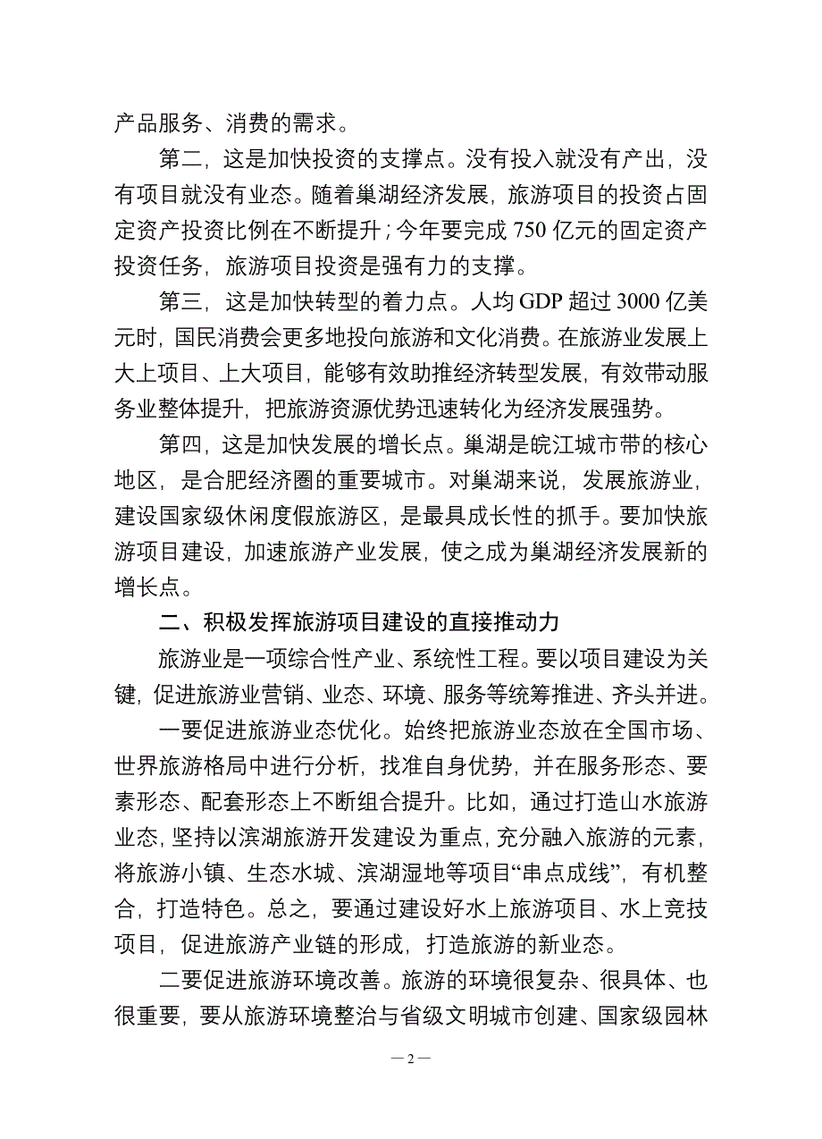 19(全市旅游项目建设突破年动员大会上的讲话)_第2页