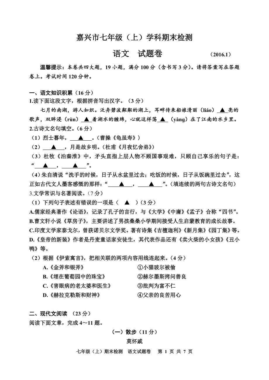 嘉兴市七年级语文试题_第1页