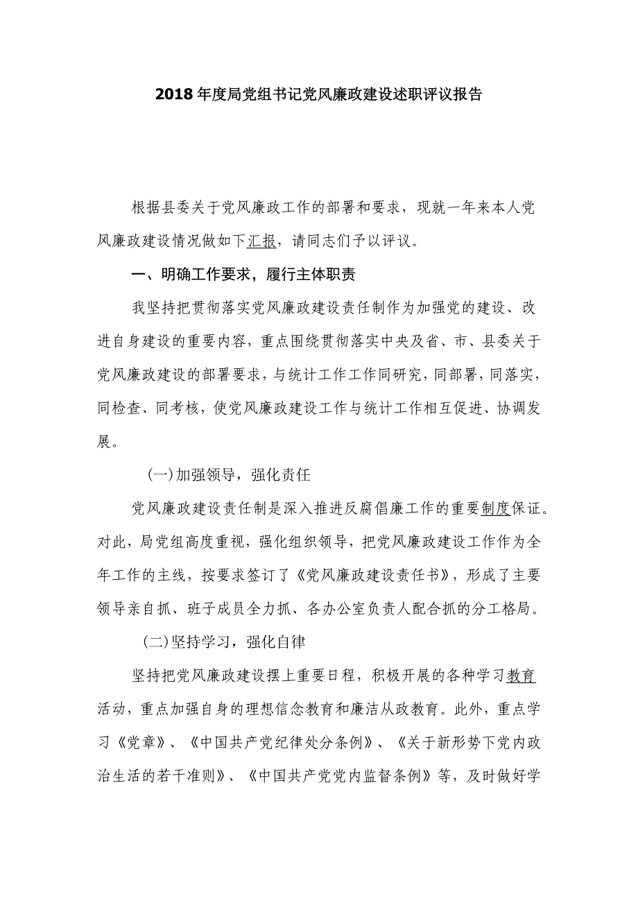 2018年度局党组书记党风廉政建设述职评议报告_第1页