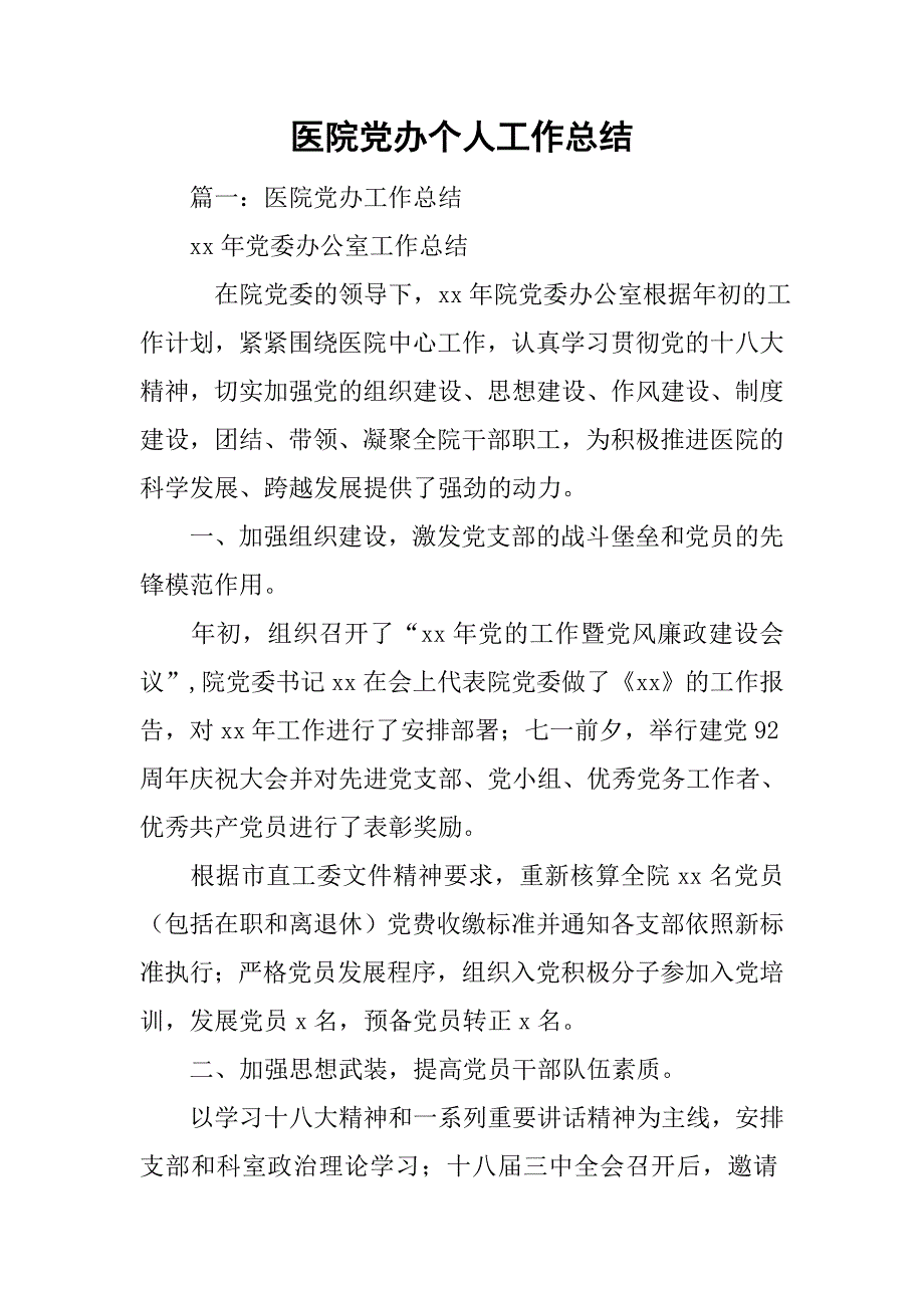 医院党办个人工作总结.doc_第1页