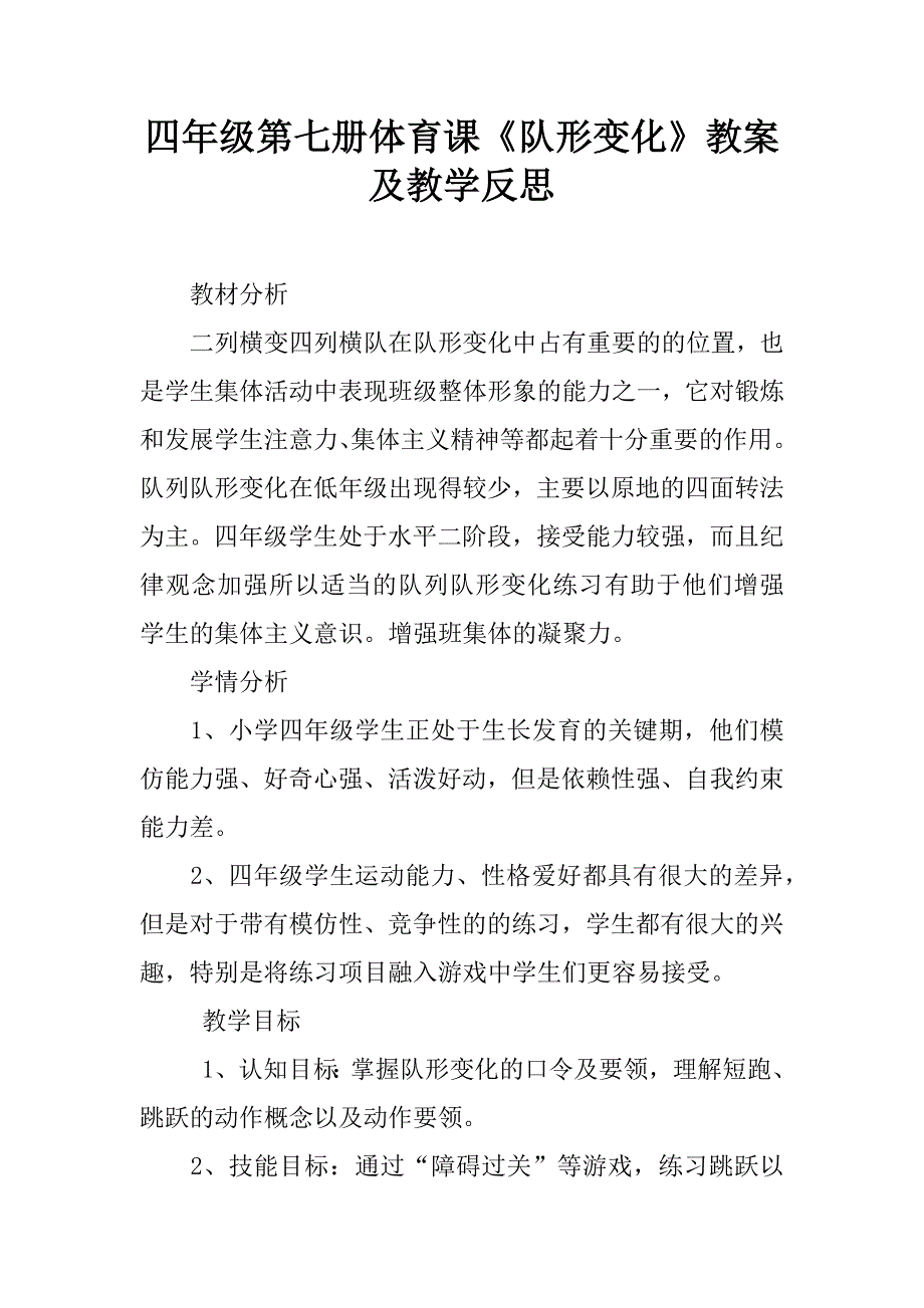 四年级第七册体育课《队形变化》教案及教学反思.doc_第1页