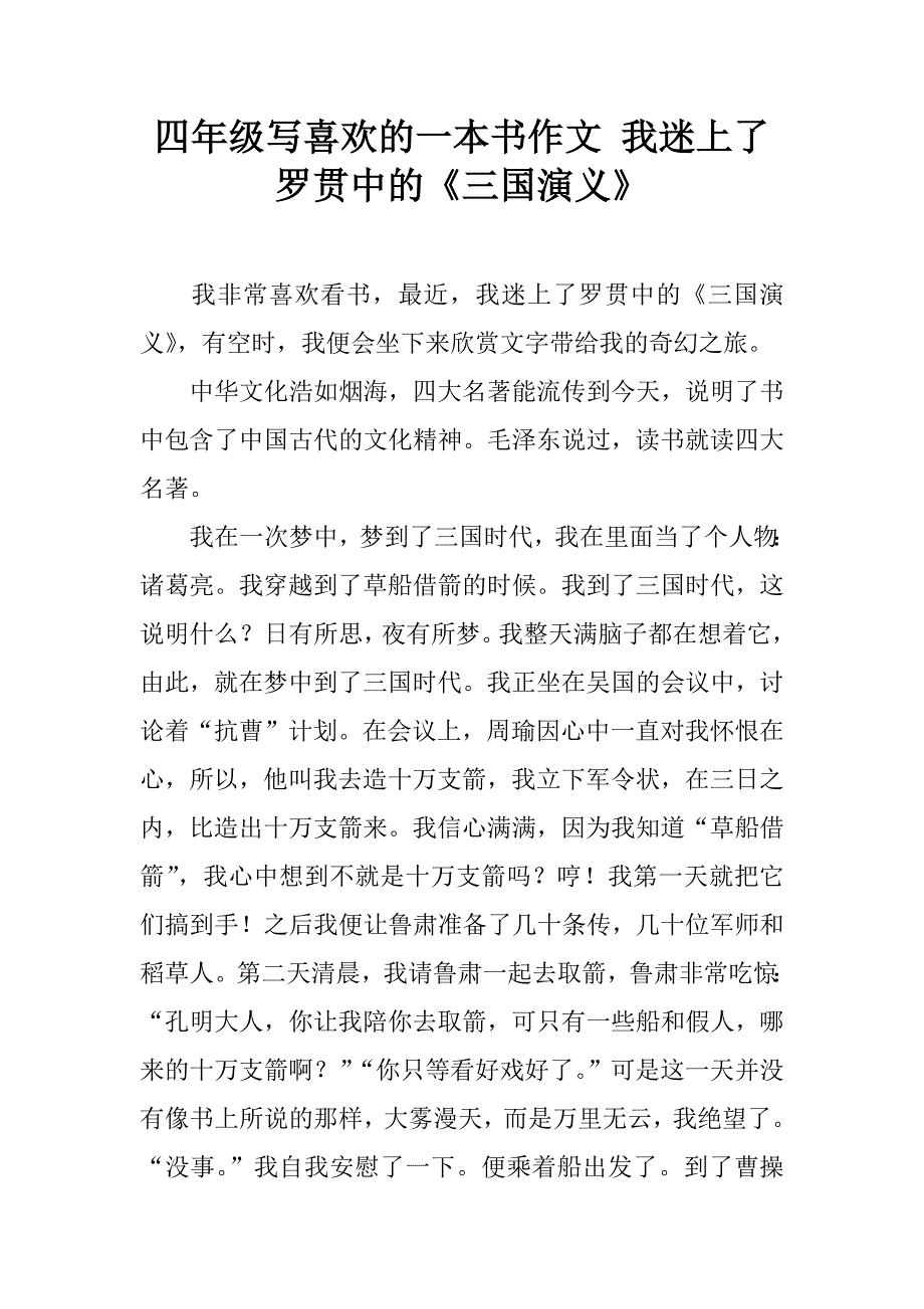 四年级写喜欢的一本书作文 我迷上了罗贯中的《三国演义》.doc_第1页