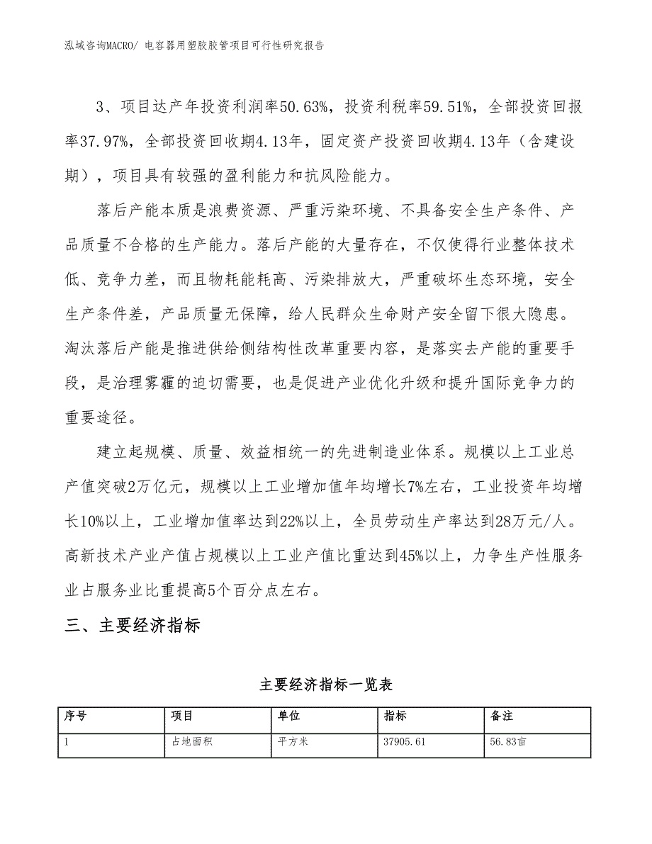 电容器用塑胶胶管项目可行性研究报告_第4页