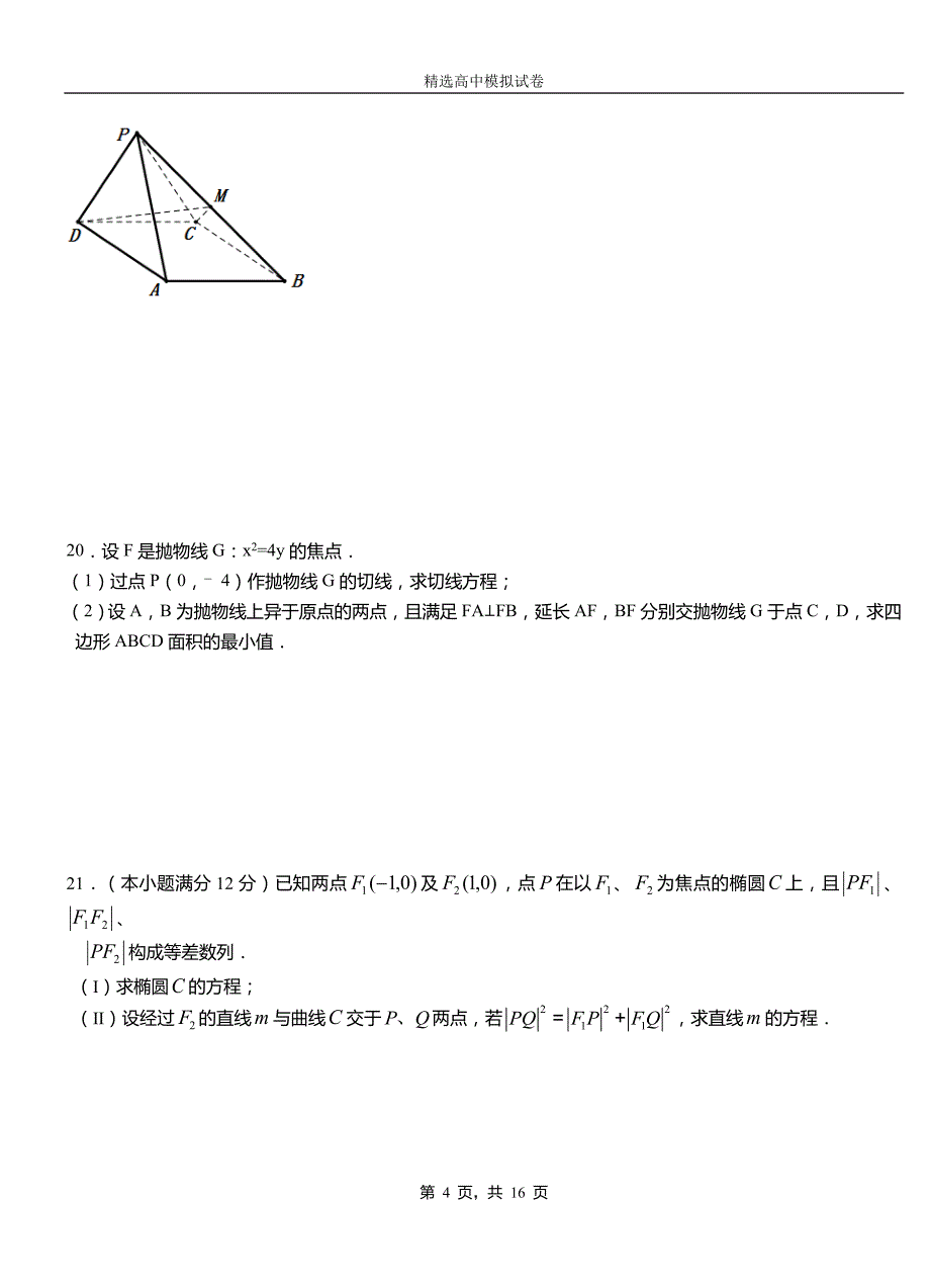 米脂县第二中学2018-2019学年上学期高二数学12月月考试题含解析_第4页