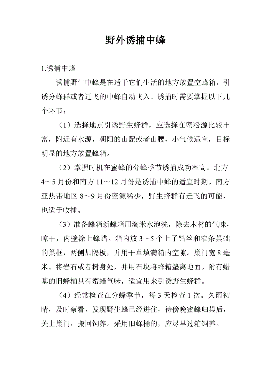 野外诱捕中蜂_第1页