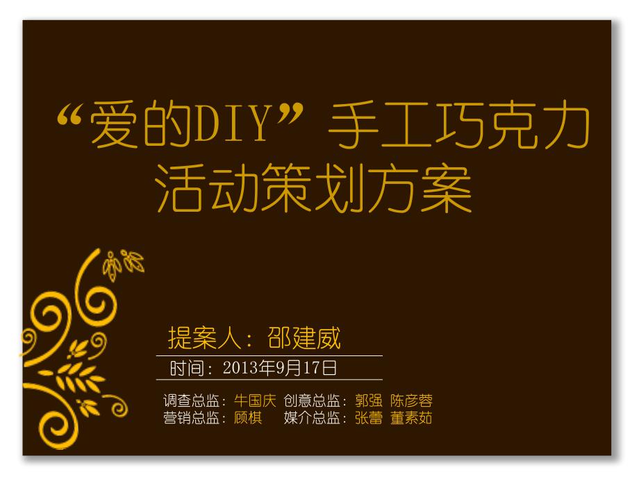 爱的diy手工巧克力活动策划方案演示文稿_第1页