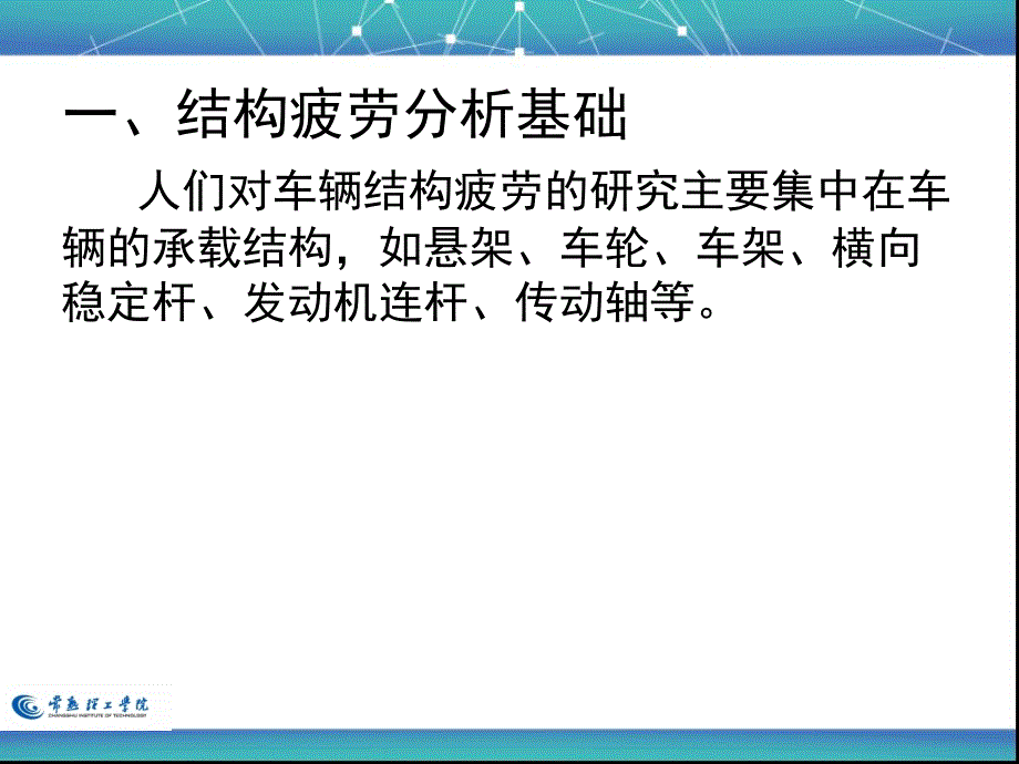 车辆结构有限元疲劳分析_第4页