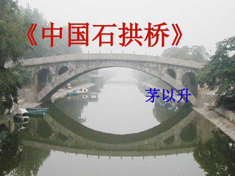 《中国石拱桥》教学_第1页