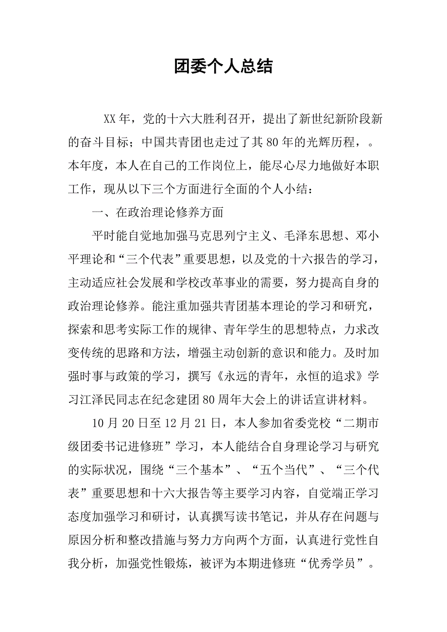 团委个人总结.doc_第1页