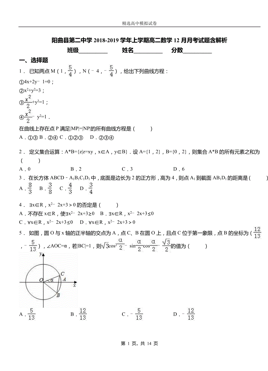 阳曲县第二中学2018-2019学年上学期高二数学12月月考试题含解析_第1页