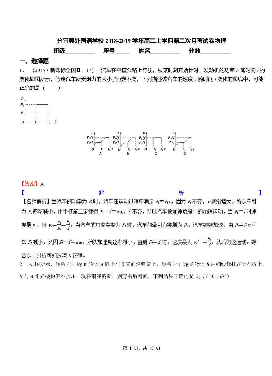 分宜县外国语学校2018-2019学年高二上学期第二次月考试卷物理_第1页