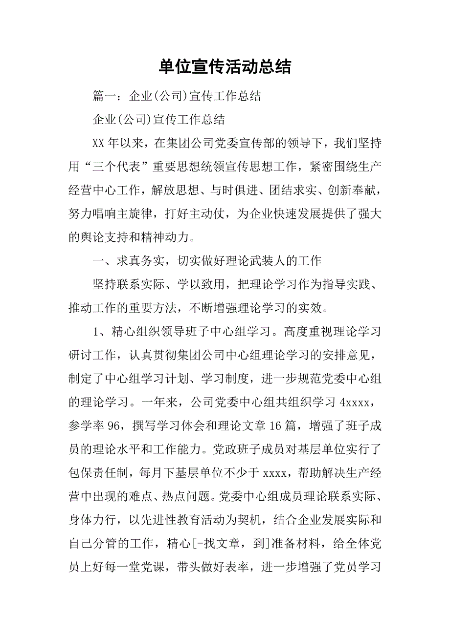 单位宣传活动总结.doc_第1页