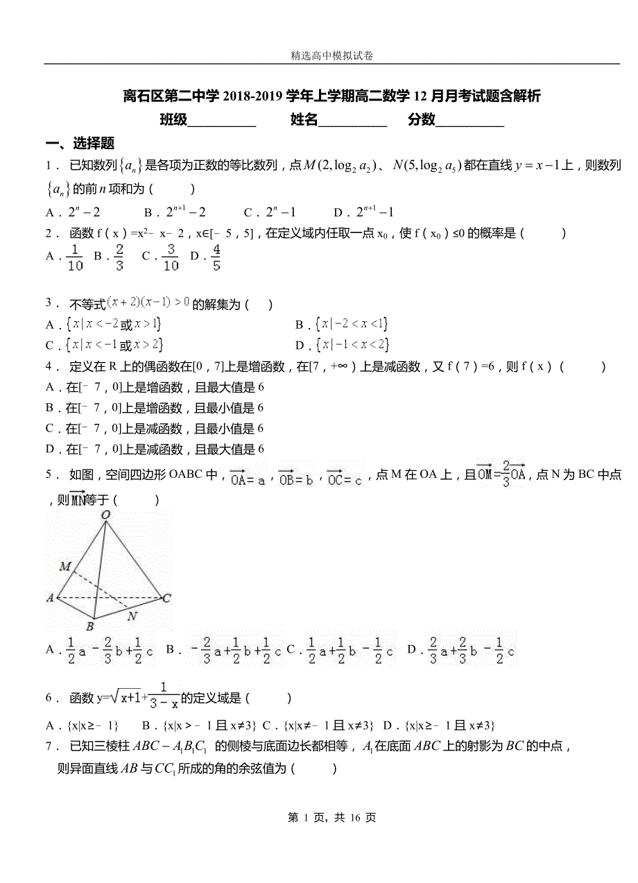 离石区第二中学2018-2019学年上学期高二数学12月月考试题含解析_第1页