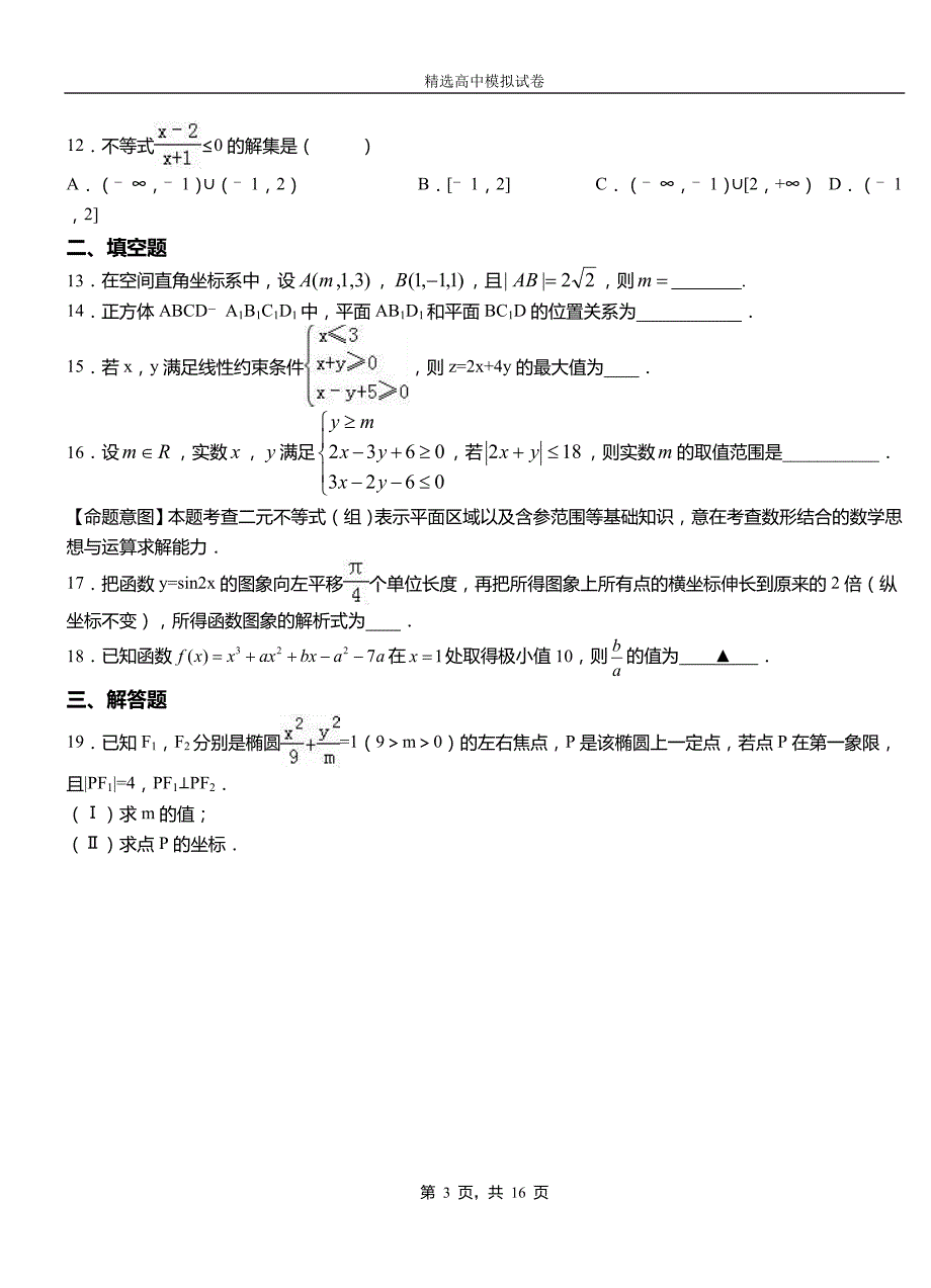 离石区第二中学2018-2019学年上学期高二数学12月月考试题含解析_第3页