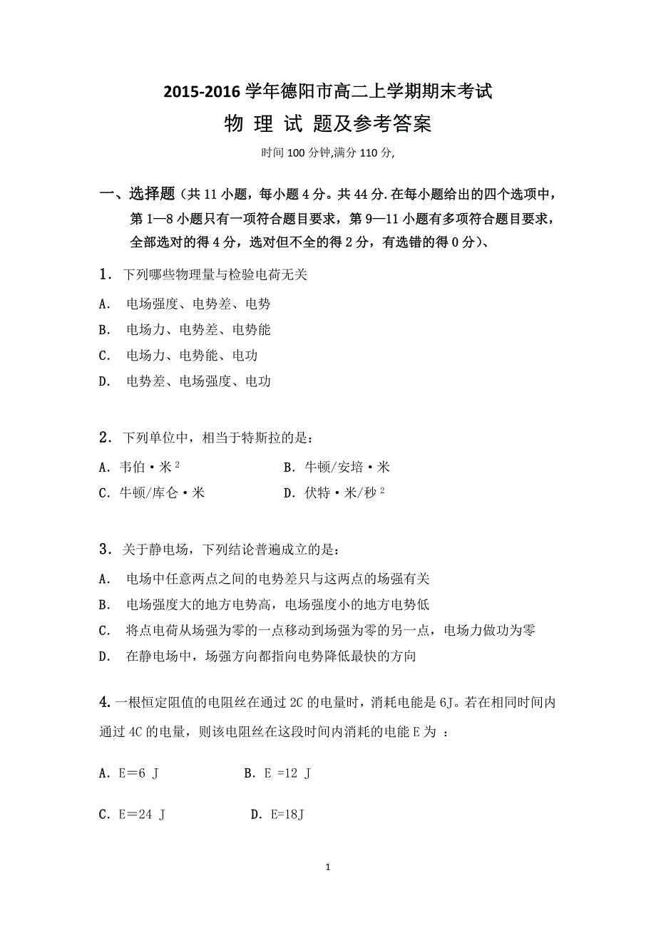 2015-2016学年德阳市高二上学期期末考试及参考答案_第1页