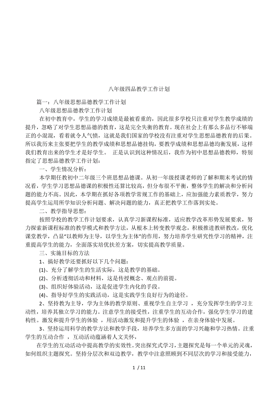 八年级四品教学工作计划.docx_第1页