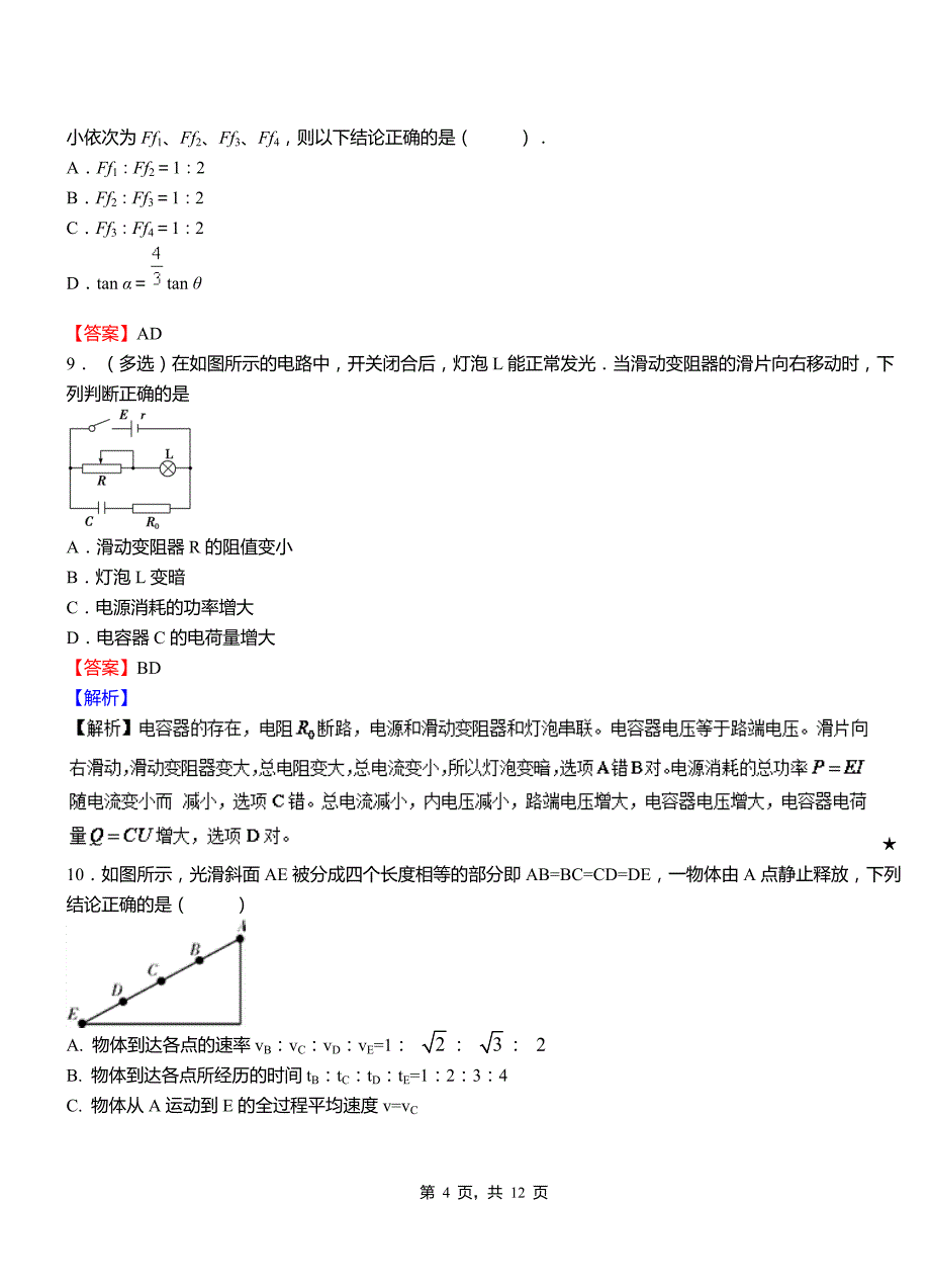 井陉矿区外国语学校2018-2019学年高二上学期第二次月考试卷物理_第4页