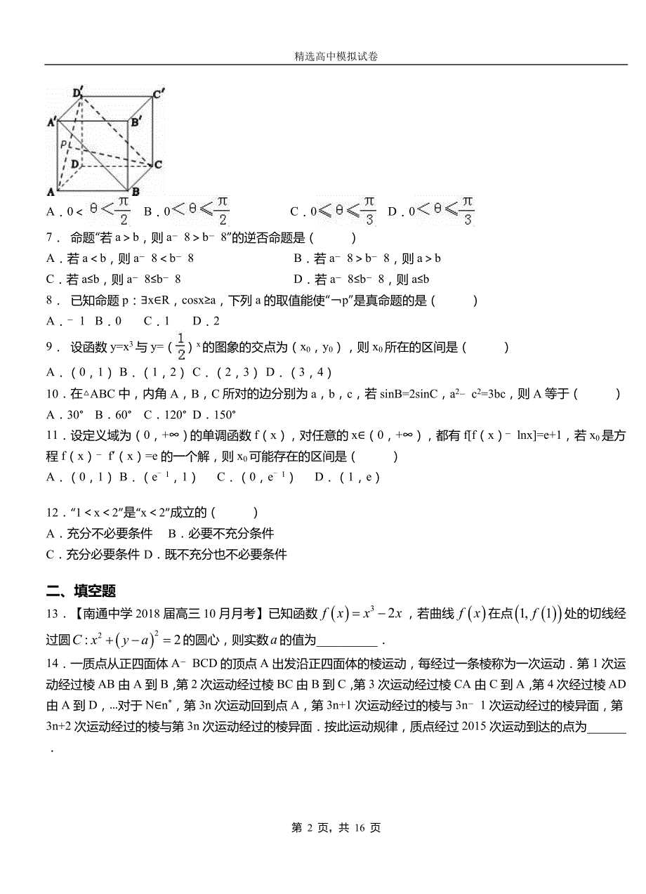 阜南县第二中学2018-2019学年上学期高二数学12月月考试题含解析_第2页