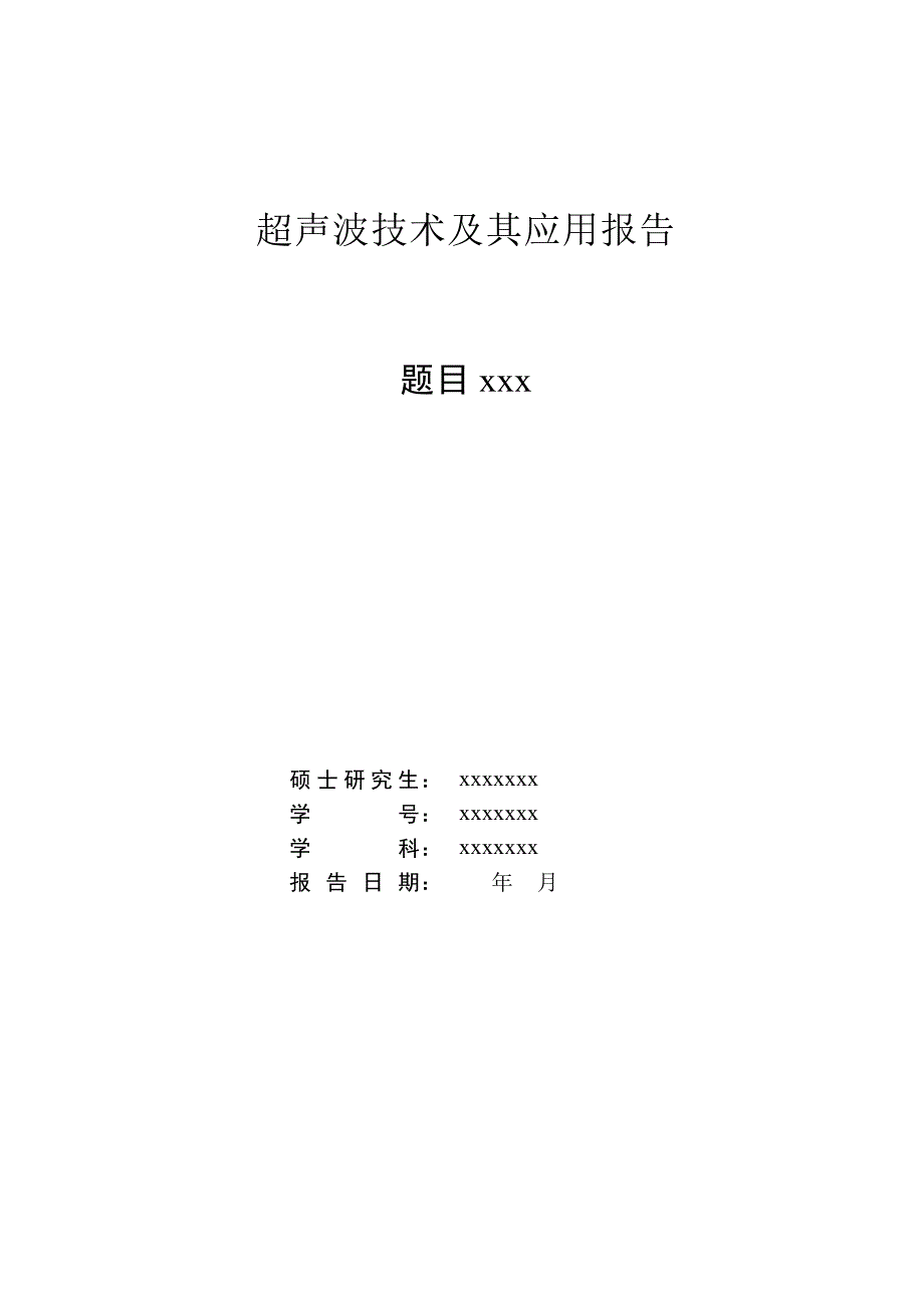 报告模板new_第1页