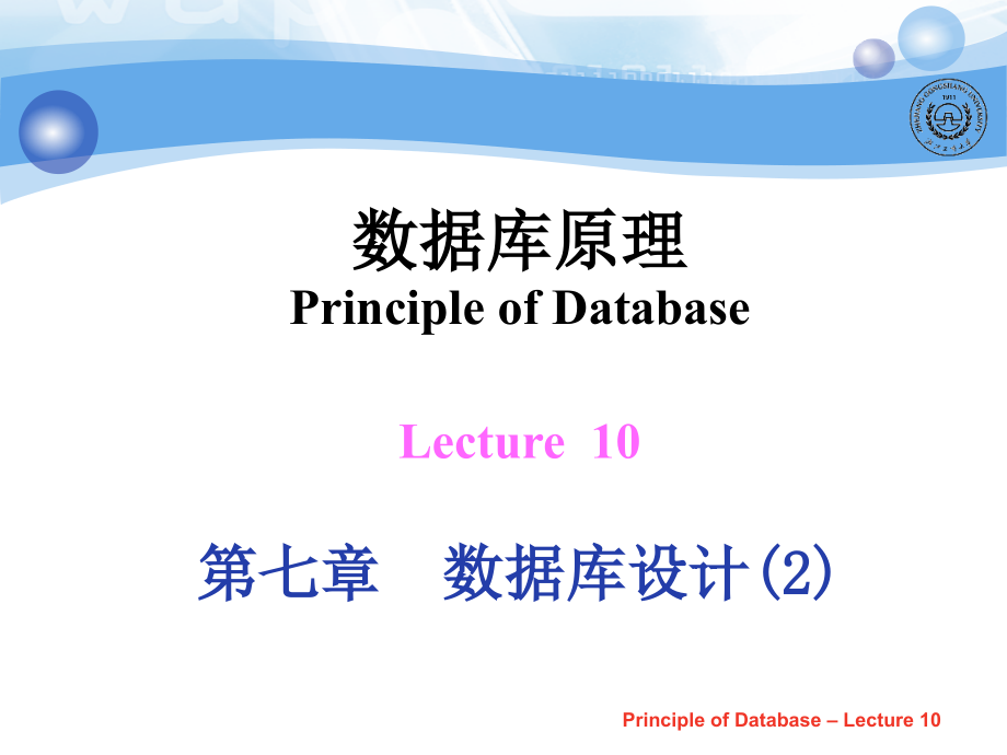 lecture10第七章数据库设计_第1页