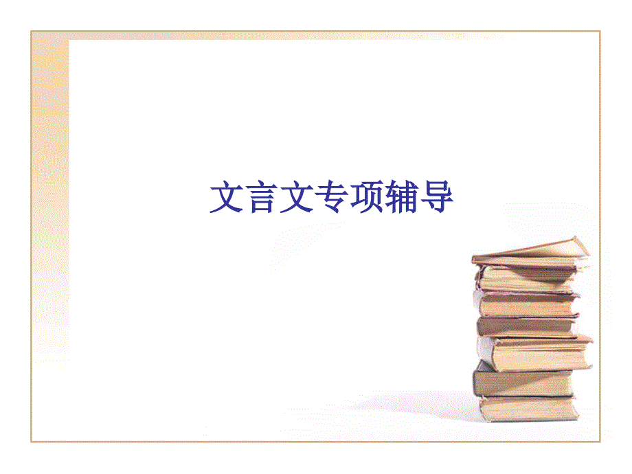 《文言文专项辅导》ppt课件_第1页