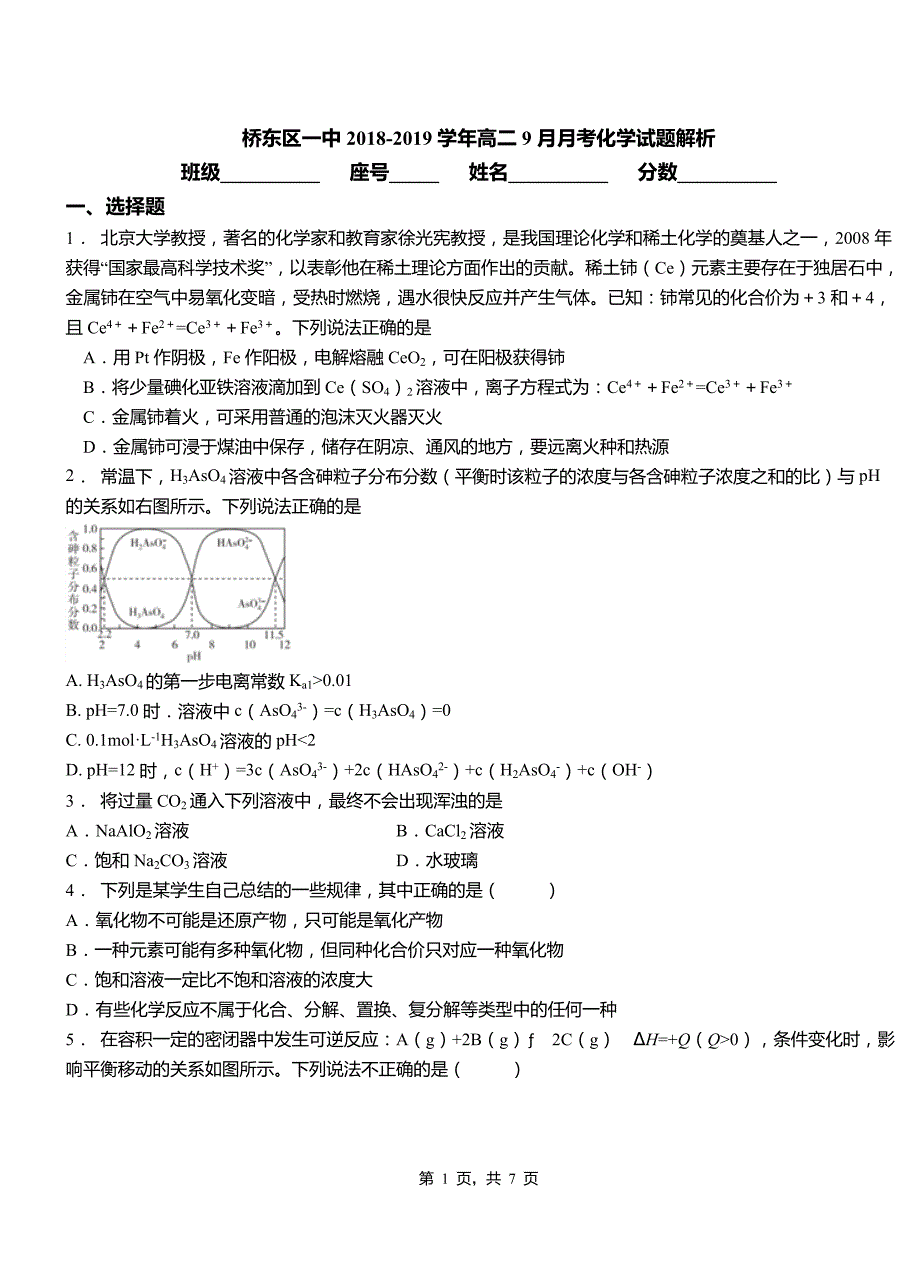 桥东区一中2018-2019学年高二9月月考化学试题解析_第1页