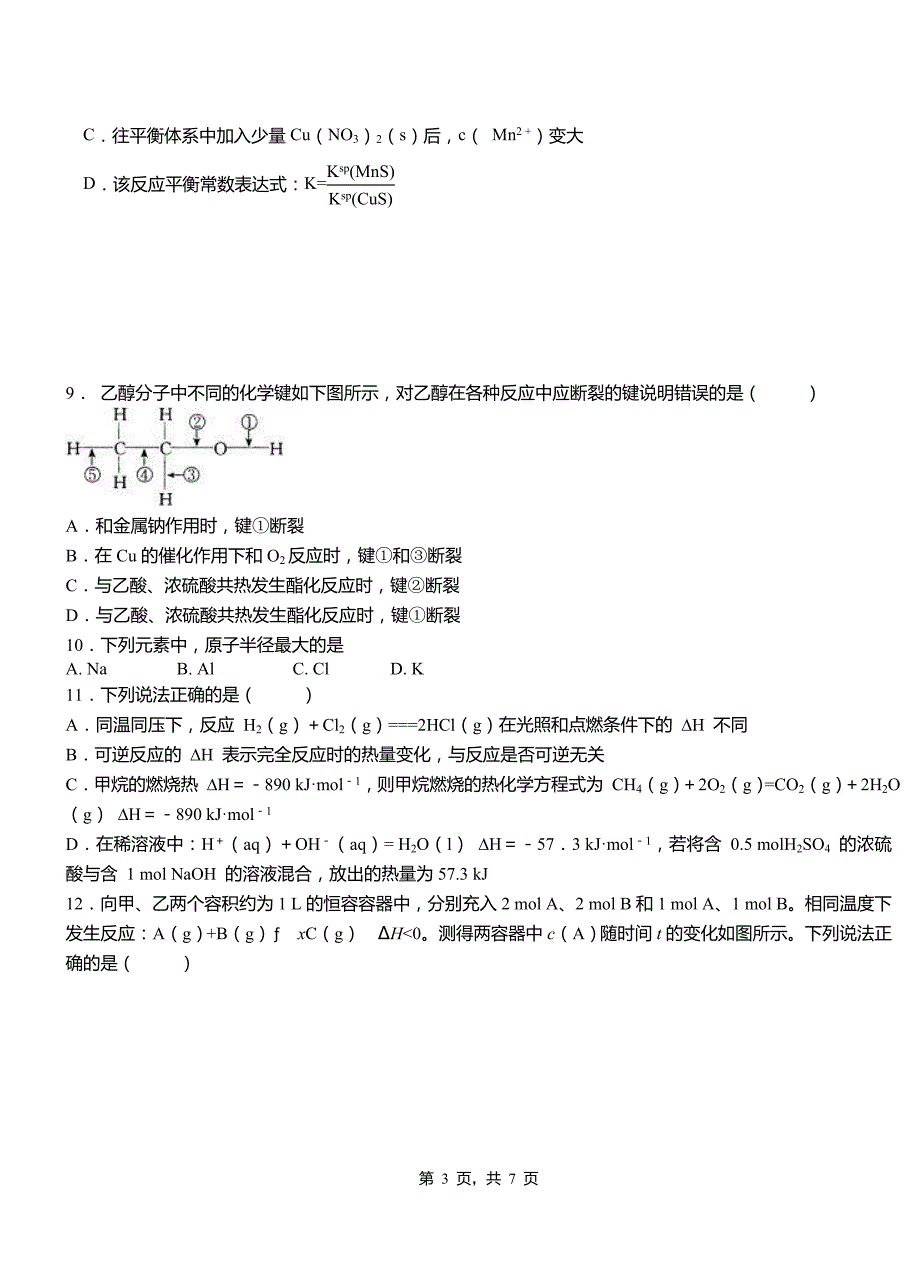 桥东区一中2018-2019学年高二9月月考化学试题解析_第3页