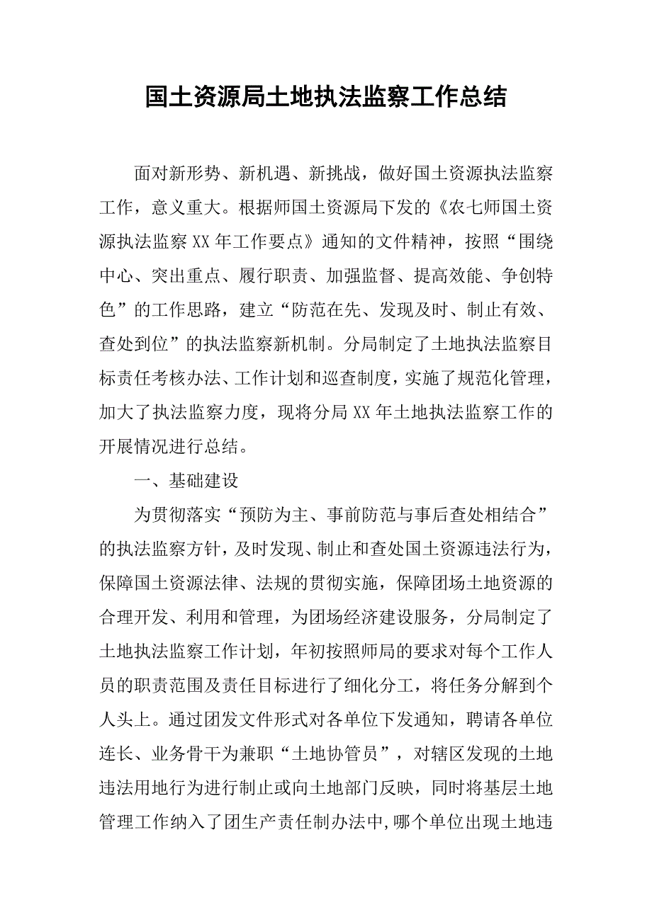 国土资源局土地执法监察工作总结.doc_第1页