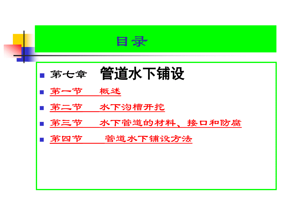 环境工程施工教学课件第七章地下管道铺设_第2页