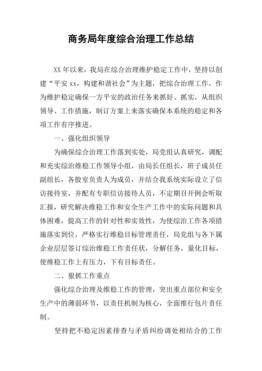 商务局年度综合治理工作总结.doc_第1页