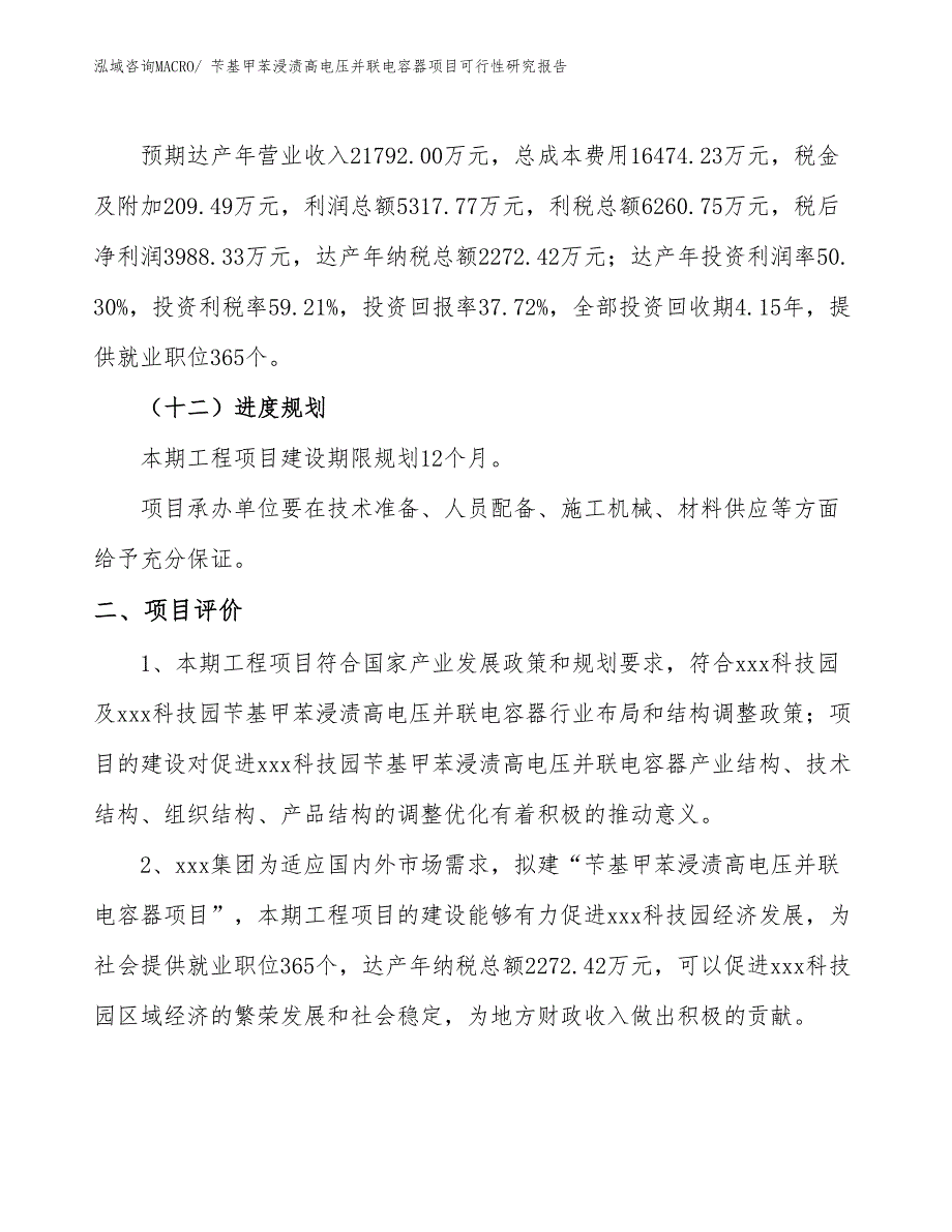 苄基甲苯浸渍高电压并联电容器项目可行性研究报告_第3页