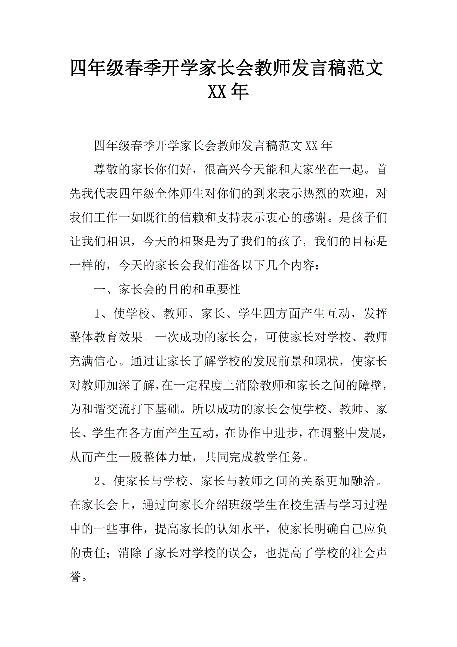 四年级春季开学家长会教师发言稿范文xx年.doc_第1页