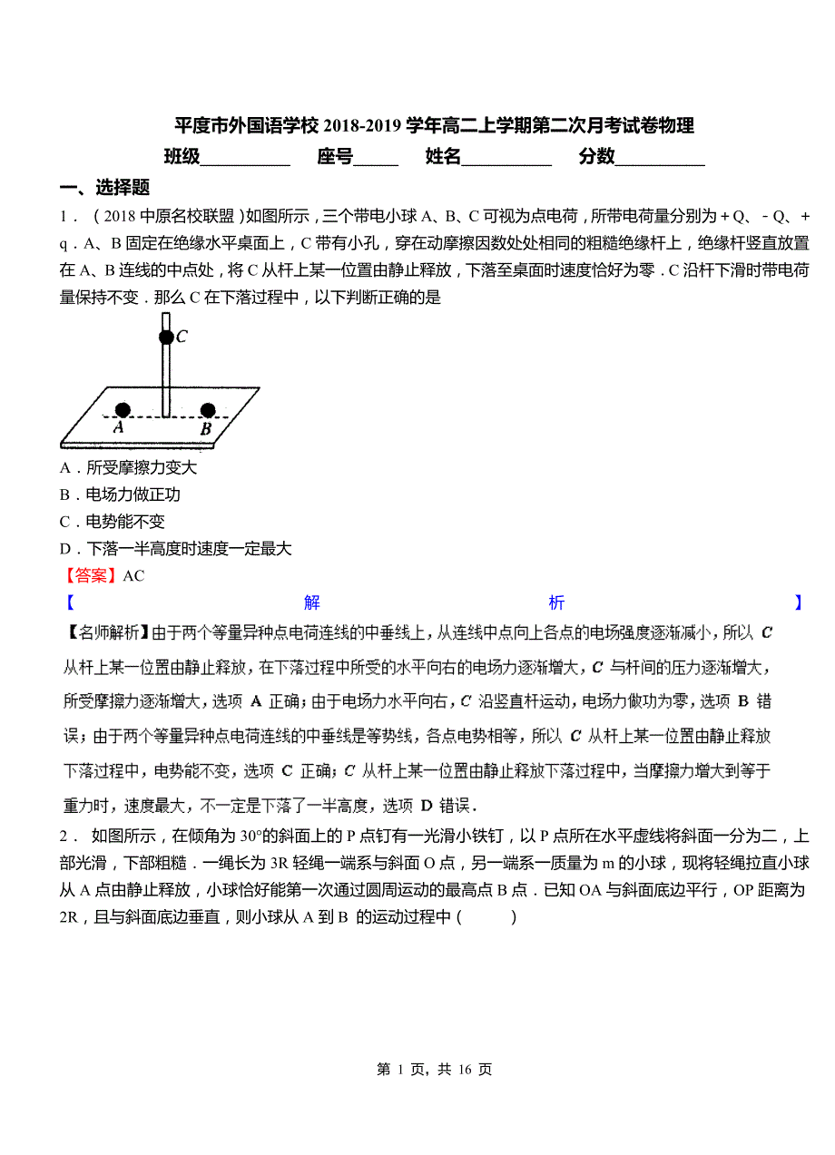 平度市外国语学校2018-2019学年高二上学期第二次月考试卷物理_第1页