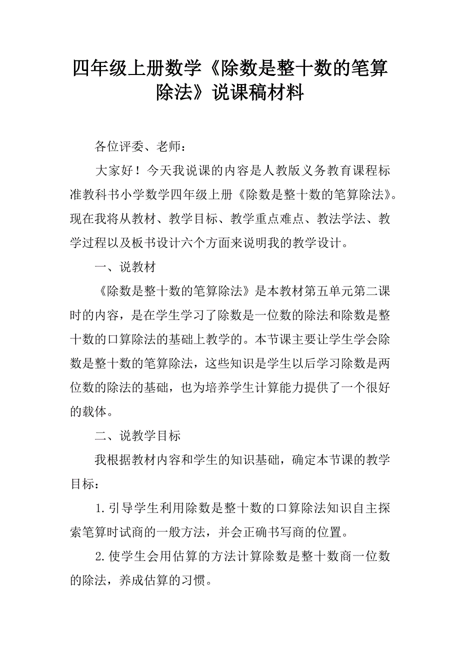 四年级上册数学《除数是整十数的笔算除法》说课稿材料.doc_第1页